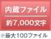 内蔵ファイル／約7,000文字 ※最大100ファイル