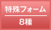 特殊フォーム 8種