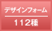デザインフォーム 112種