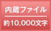 内蔵ファイル 約10,000文字