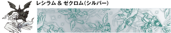 レシラム&ゼクロム(シルバー)