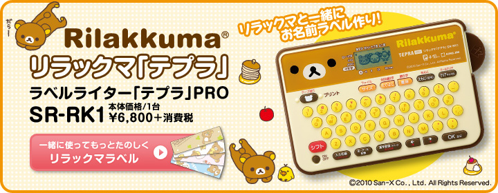 リラックマと一緒にお名前ラベル作り！ ラベルライター「テプラ」PRO SR-RK1 メーカー希望小売価格（税込）／1台 \7,140＜本体価格\6,800＞