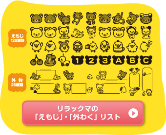 リラックマの「えもじ」・「外わく」リスト