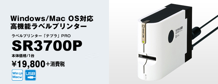 Windows/Mac OS対応 高機能ラベルプリンター　ラベルライター「テプラ」PRO SR3700P　メーカー希望小売価格（税込）／1台 &yen;20,790（本体価格&yen;19,800）