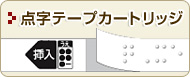 点字テープカートリッジ