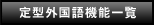 定型外国語機能一覧