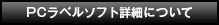 PCラベルシステム詳細について