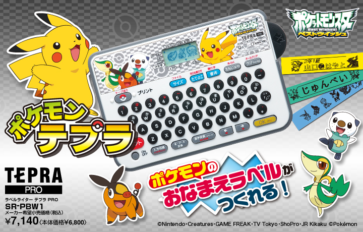 ポケモン「テプラ」でお名前シールを作っちゃおう! ポケモンテプラ ラベルライター「テプラ」PRO SR-PBW1
