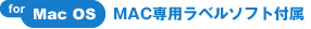 for Mac OS MAC専用ラベルソフト付属