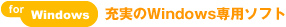 for Windows 充実のWindows専用ソフト