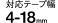対応テープ幅：4・6・9・12・18mm