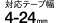 対応テープ幅：4・6・9・18・24mm
