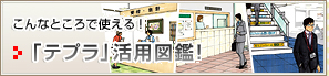 こんなところで使える!「テプラ」活用図鑑!