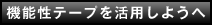 機能性テープを活用しようへ