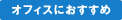 <空>オフィスにおすすめ