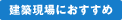 建設現場におすすめ