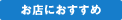 お店におすすめ