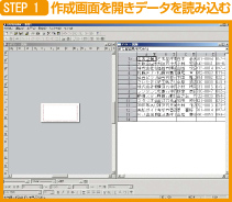 STEP1 作成画面を開きデータを読み込む