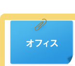 オフィス