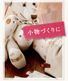 小物づくりに