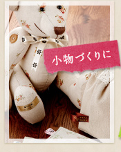 小物づくりに