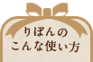 りぼんのこ
んな使い方