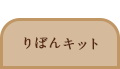 NEW り
ぼんキット