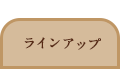 NEW ラ
インアップ