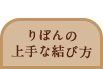 みんなのりぼ
ん