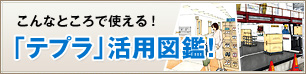 こんなところで使える!「テプラ」活用図鑑!