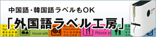 中国語・韓国語ラベルもOK「外国語ラベル工房」