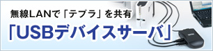 無線LANで「テプラ」を共有「USBデバイスサーバ」