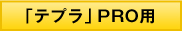 「テプラ」PRO用