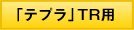 「テプラ」TR用