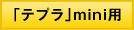 「テプラ」mini用