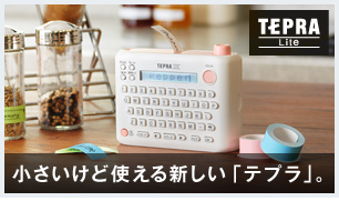 TEPRA LITE 小さいけど使える新しい「テプラ」。