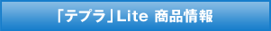 「テプラ」Lite 商品情報