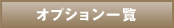 オプション一覧