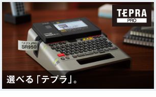 TEPRA PRO 選べる「テプラ」。