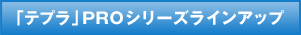 「テプラ」PROシリーズラインアップ