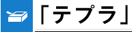 「テプラ」