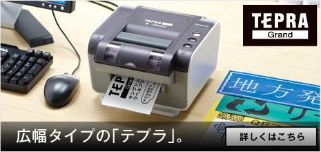広幅タイプの「テプラ」。