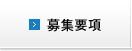 募集要項