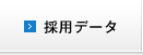 採用データ