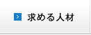 求める人材