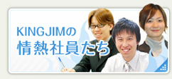 KINGJIMの情熱社員たち
