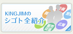 KINGJIMのシゴト全紹介