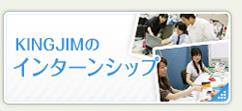 KINGJIMのインターンシップ