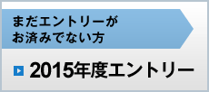 まだエントリーがお済みでない方　2014年度エントリー