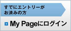 すでにエントリーがお済みの方　MyPageにログイン